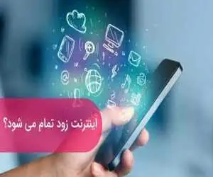 چرا حجم اینترنت اینقدر زود تمام می شود؟!