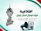 بیانیه جدی هیات فوتبال استان تهران -  جدی بگیرید