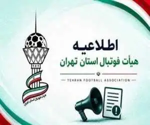 بیانیه جدی هیات فوتبال استان تهران -  جدی بگیرید