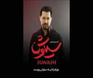 بهرام رادان به (سیاوش) پیوست