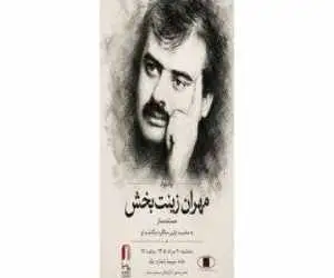 در مراسم نخستین سالروز درگذشت مستندساز فقید چه گذشت؟