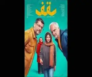 نخستین پوستر (سقف) منتشر شد