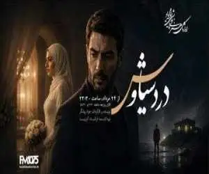 پخش سریال رادیویی (درد سیاوش) 