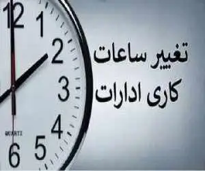 فوری - ساعت کاری ادارات دولتی از این تاریخ تغییر می کند