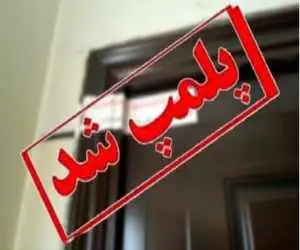 پلمب مطب پزشکی که جنین ها را می کشت + جزئیات