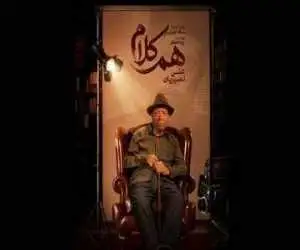 علی نصیریان مهمان اولین برنامه (هم کلام)