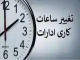 فوری - ساعت کاری ادارات دولتی از این تاریخ تغییر می کند