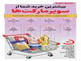 بیشترین خرید شما از سوپرمارکت ها  -  اینفوگرافیک