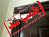 پلمب مطب پزشکی که جنین ها را می کشت + جزئیات