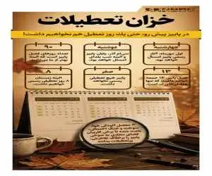 خزان تعطیلات  -  اینفوگرافیک