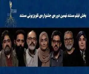نامزدهای (فیلم مستند) جشنواره تلویزیونی مستند اعلام شدند؛ معرفی داوران