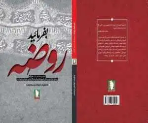 (بفرمایید روضه) منتشر شد