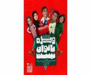 نمایش (ویژه بانوان نیست) در یک روز در 6 سانس روی صحنه می رود