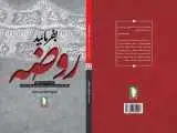 (بفرمایید روضه) منتشر شد