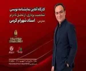 کارگاه آنلاین نمایشنامه نویسی با تدریس شهرام کرمی برگزار می شود