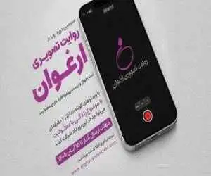  فراخوان سومین رویداد (روایت تصویری ارغوان) منتشر شد -  روایت زندگی افراد دارای معلولیت