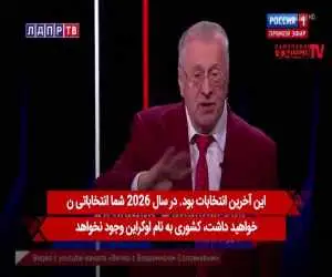 پیش بینی جالب سیاستمدار روس درمورد ایران و جنگ جهانی سوم + ویدئو  -  این جنگ با حمله به ایران شروع می شود!