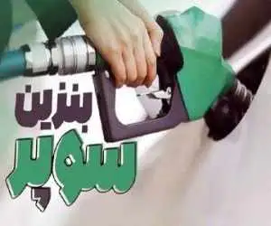 قیمت جدید بنزین سوپر وارداتی  -  از 28 مرداد قیمت هر لیتر به این رقم می رسد