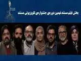 نامزدهای (فیلم مستند) جشنواره تلویزیونی مستند اعلام شدند؛ معرفی داوران