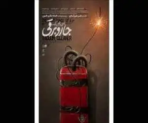 (آخرین رقص یک جاروبرقی) صاحب پوستر شد