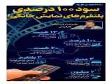 سود 100 درصدی پلتفرم های نمایش خانگی -  اینفوگرافیک