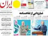 صفحه اول روزنامه های دوشنبه 26مرداد 1405