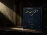 کتاب (حقوق اداری ایران) منتشر شد