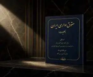 کتاب (حقوق اداری ایران) منتشر شد