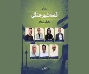 داوران (قصه شهر جنگی) معرفی شدند؛ اعلام سه طرح برگزیده