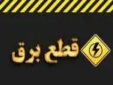 چرا خاموشی ها دقیقاً مطابق جدول زمانبندی اعمال نمی شود؟