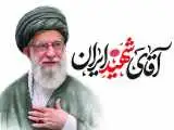 شعری برای آقای شهید ایران