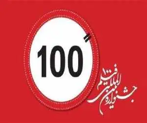 جشنواره فیلم 100 در 9 کشور کارگاه برگزار می کند