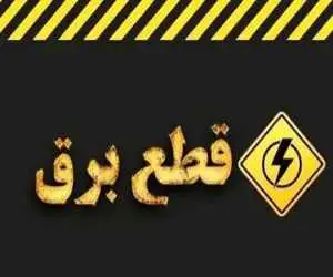 چرا خاموشی ها دقیقاً مطابق جدول زمانبندی اعمال نمی شود؟