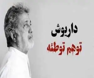 ماجرای مهاجرانی و آهنگ جدید داریوش