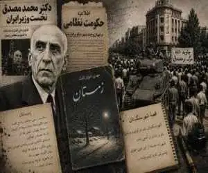 از (راپورت های شبانه دکتر مصدق) تا (تابستان همان سال)؛ هنر چگونه کودتا 28 مرداد  را روایت کرد؟