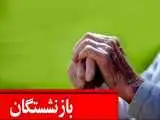 خبر مهم برای بازنشستگان -  جدول زمان واریز حقوق مرداد بازنشستگان منتشر شد
