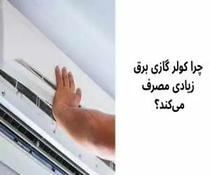چرا کولر گازی برق زیادی مصرف می کند؟