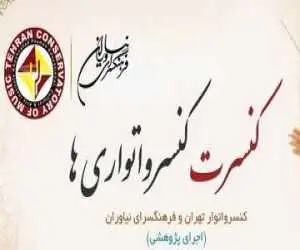 کنسرت (کنسرواتوری ها) در فرهنگسرای نیاوران