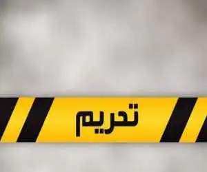 تحریم های جدید  بر علیه ایران