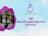 کارگاه های سومین رویداد (ارغوان) کلید زده شد -  فیلم سازی با تلفن همراه برای افراد دارای معلولیت