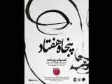 گفت وگوی چند نسل از هنرمندان تجسمی ایران در نمایشگاه (پنجاه هفتاد؛ گفت وگو روی کاغذ)
