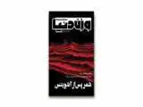 شعر پس از آشویتس در وزن دنیا