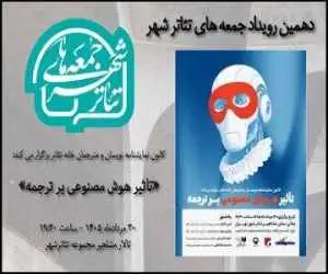 بررسی (تاثیر هوش مصنوعی برترجمه) در دهمین رویداد (جمعه های تئاترشهر)