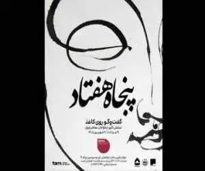 گفت وگوی چند نسل از هنرمندان تجسمی ایران در نمایشگاه (پنجاه هفتاد؛ گفت وگو روی کاغذ)