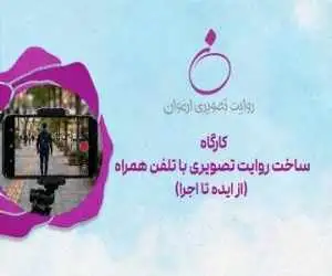 کارگاه های سومین رویداد (ارغوان) کلید زده شد -  فیلم سازی با تلفن همراه برای افراد دارای معلولیت