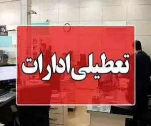 ادارات این شهر امروز 2 ساعت زودتر تعطیل می شوند