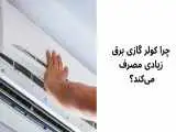 چرا کولر گازی برق زیادی مصرف می کند؟