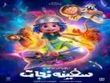 پوستر (سفینه نجات) رونمایی شد -  یک تجربه ی کهکشانی، یک هیجان دریایی -  سفر به فضا از سالن سینما