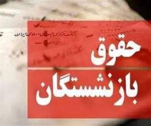آخرین خبر از پرداخت حقوق بازنشستگان  -  مستمری بگیران حساب خود را چک کنند
