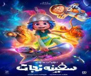 پوستر (سفینه نجات) رونمایی شد -  یک تجربه ی کهکشانی، یک هیجان دریایی -  سفر به فضا از سالن سینما